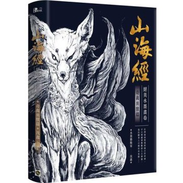 山海經絕美水墨畫卷: 奇禽異獸篇【城邦讀書花園】