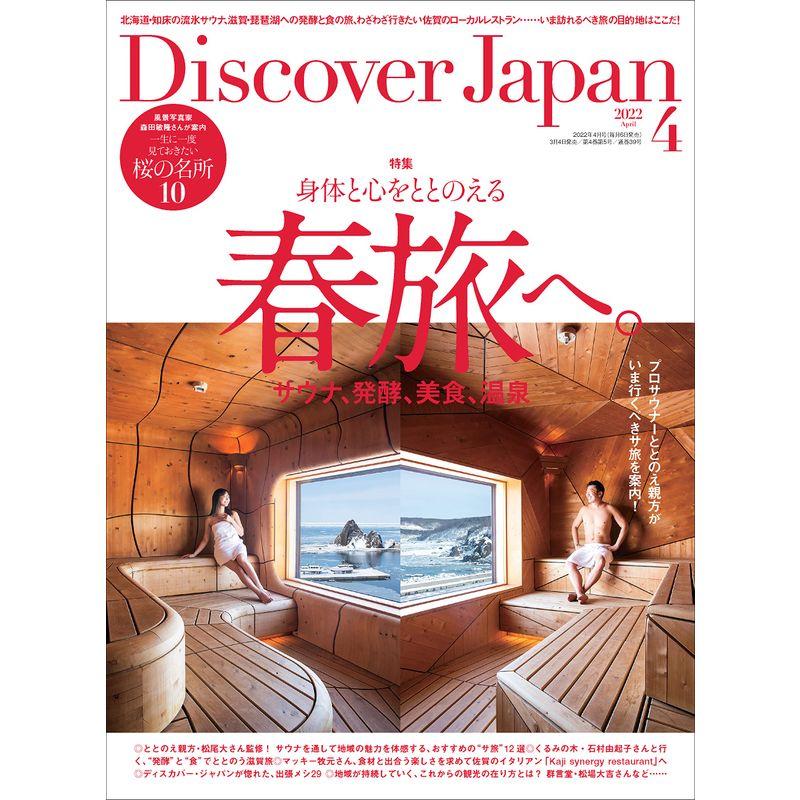 Discover Japan 2022年4月号「身体と心をととのえる春旅へ。」