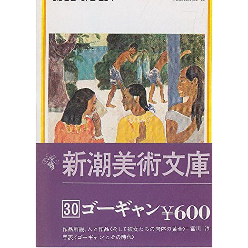 新潮美術文庫〈30〉ゴーギャン (1974年)