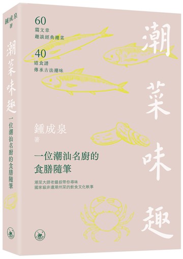 潮菜味趣：一位潮汕名廚的食膳隨筆