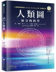 人類圖：區分的科學（人類圖國際總部 Jovian Archive 唯一授權定本）[二手書_良好]
