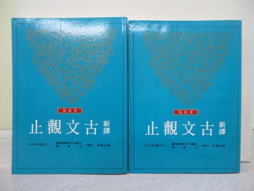 【書寶二手書T1／文學_ZE1】新譯古文觀止(革新版)_上下冊合售_謝冰瑩