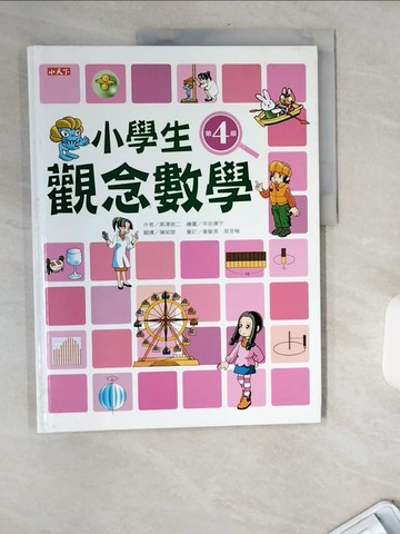 【書寶二手書T4／少年童書_TW6】小學生觀念數學第4級_黑澤俊二