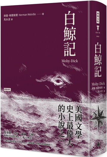 白鯨記（精裝版）