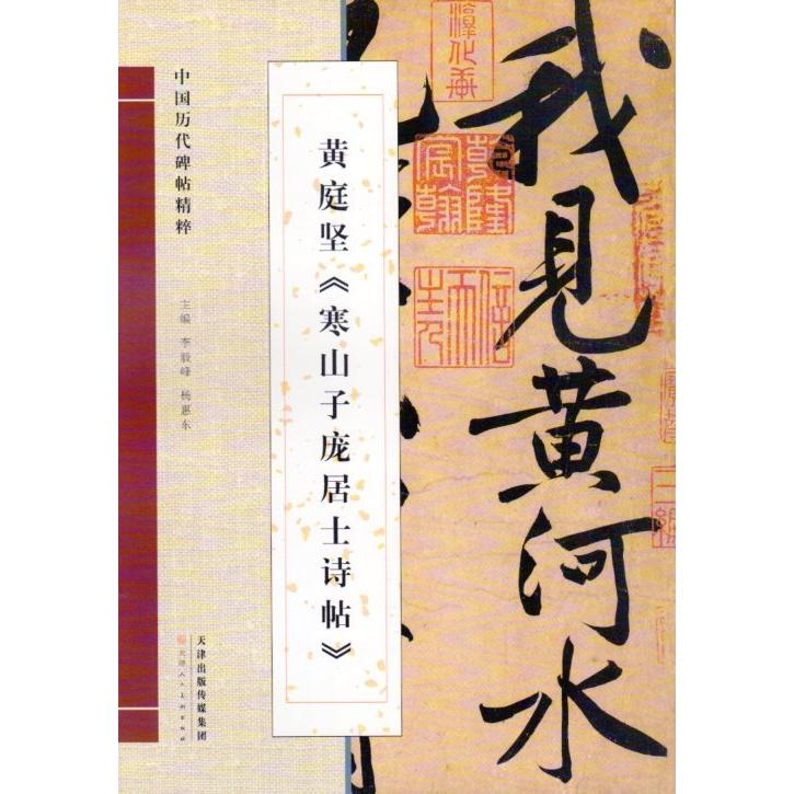 黄庭堅　寒山子#40848;居士詩帖　中国暦代碑帖精粋　中国語書道 黄庭#22362;　寒山子#24222;居士#35799;帖　中国#21382;代碑帖精粹