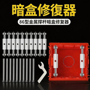 86型暗盒修復器 118型暗盒修復器 家用線盒修復器 斷耳固定柱 插座修復 破損底盒修復  配線盒維修 插座修復0101
