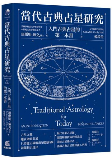 當代古典占星研究：入門古典占星的第一本書【城邦讀書花園】