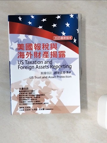 【書寶二手書T9／投資_WGY】美國報稅與海外財產揭露（2020最新版本）_呂旭明, 林清吉, 孫美蘭