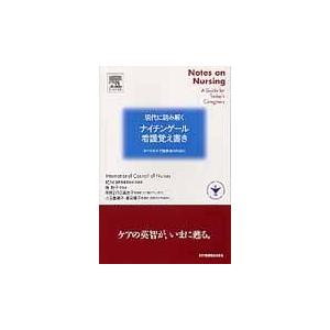 現代に読み解くナイチンゲール・看護覚え書き 国際看護師協会