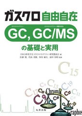 [書籍] ガスクロ自由自在GCGC MSの基礎と実用 日本分析化学会ガスクロマトグラフィー研究懇談会 編 佐藤博 監修 代島茂樹 監修 保母敏行 