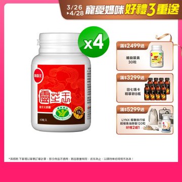 【葡萄王】 認證靈芝60粒x4瓶 (國家認證 有效調節免疫 )