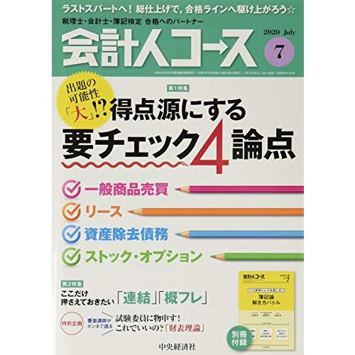 会計人コース 2020年7号[雑誌]