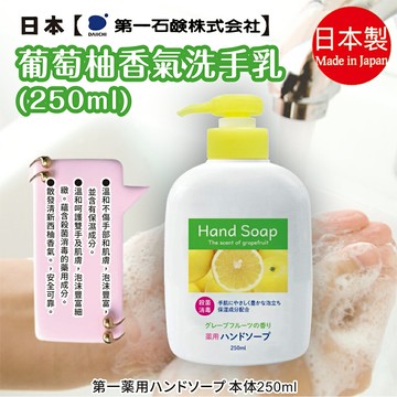 日本【第一石鹼】葡萄柚香氣洗手乳250ml