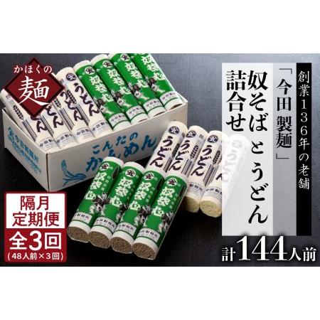 ふるさと納税 老舗「今田製麺」の奴そばとうどん詰合せ（乾麺）48人前（奴そば280g×8把、うどん280g×8把） 山形県河北町