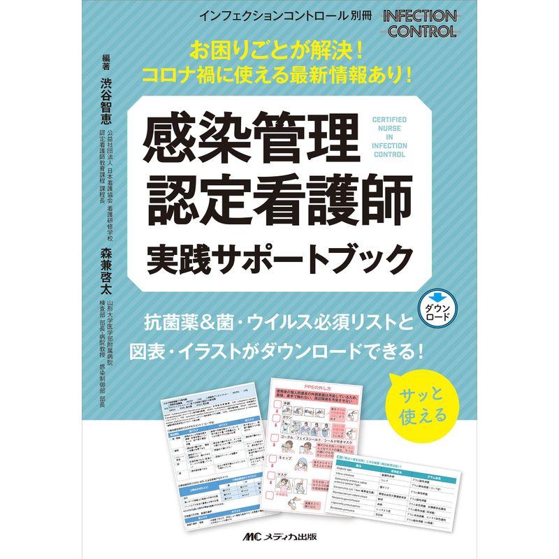 感染管理認定看護師 実践サポートブック: お困りごとが解決コロナ禍に使える最新情報あり (インフェクションコントロール別冊)