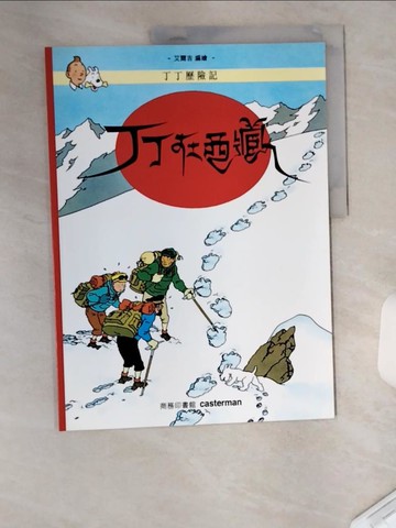 【書寶二手書T1／少年童書_UC7】丁丁歷險記：丁丁在西藏_艾爾吉(Her