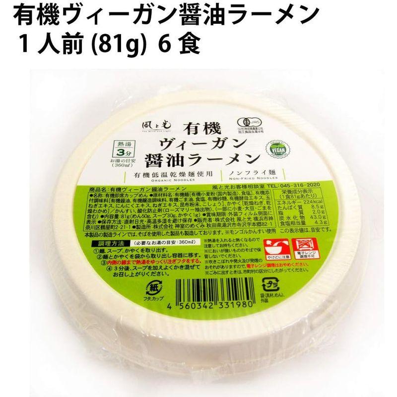 風と光 有機ヴィーガン醤油ラーメン 1人前(81g) 6食