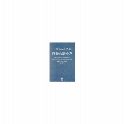 一流の人に学ぶ自分の磨き方 スティーブ シーボルド 本 通販 Lineポイント最大0 5 Get Lineショッピング