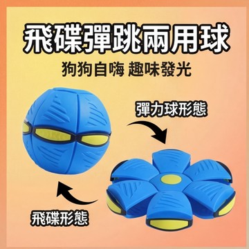 【喵主子】隔日到貨 魔幻飛碟球 彈力球 踩踩球 寵物飛盤球 UFO飛碟球 變形球 寵物玩具 狗玩具球 戶外玩具 遛狗玩具