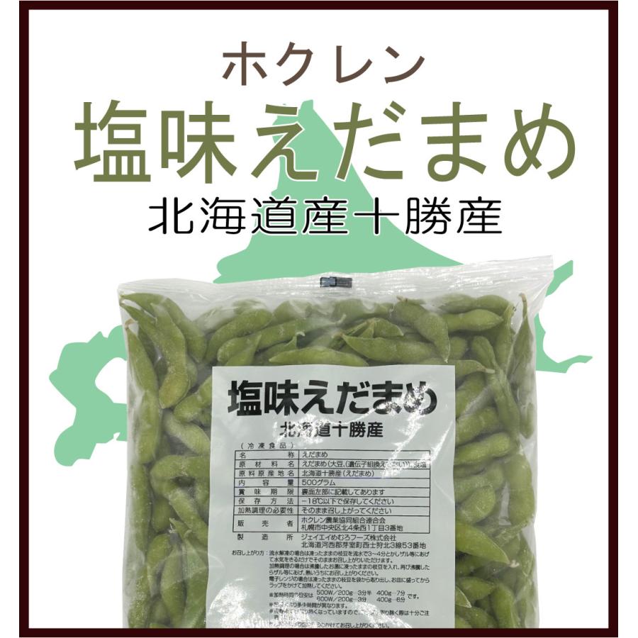 北海道産　冷凍　エダマメ　ホクレン　冷凍十勝の塩味枝豆　５００ｇ