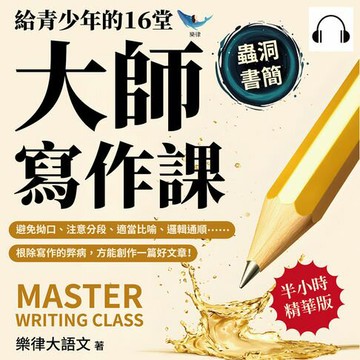 【有聲書】給青少年的16堂大師寫作課：避免拗口、注意分段、適當比喻、邏輯通順……根除寫作的弊病，方能創作一篇好文章！