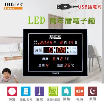 TRISTAR USB/AC雙供電小型LED電子萬年曆