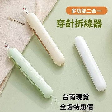 現貨+隔日達⚡穿針 神器 二閤一 穿針拆線器 多功能 穿線器 針線輔助器 拆線器 挑線器 縫紉工具 穿針引線 拆線 穿針