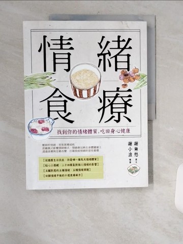 【書寶二手書T1／養生_TVP】情緒食療：找到你的情緒體質，吃回身心健康_謝無愁, 謝小浪