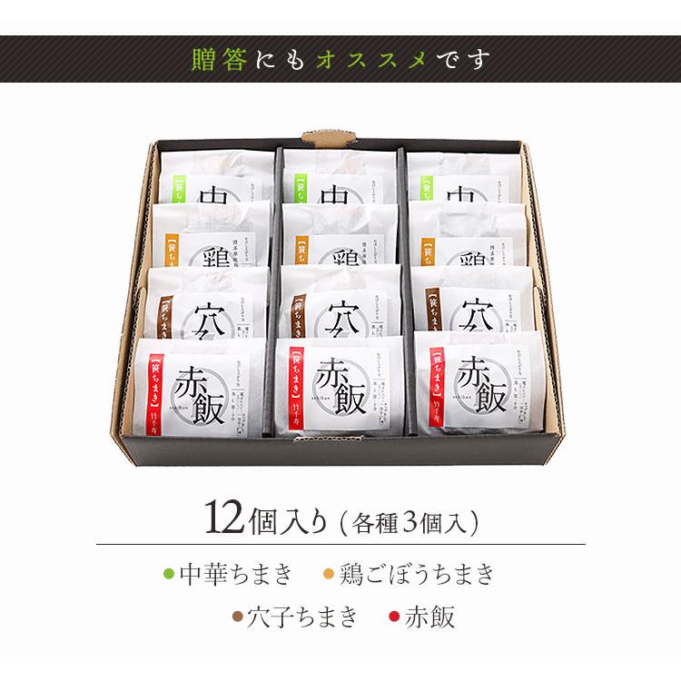 笹ちまき　4種12個　ギフトセット（中華、鶏ごぼう、穴子、赤飯　各3個） 竹千寿 保存料・着色料無添加 お歳暮 のし対応可