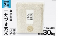 3回 定期便 米 1分づき 玄米 真空パック 10kg(2kg×5袋)×3回 総計30kg  [お米食堂 富山県 舟橋村 57050113] お米 米 こめ コメ 1分づき玄米 ごはん 備蓄 長期保存 富山県産