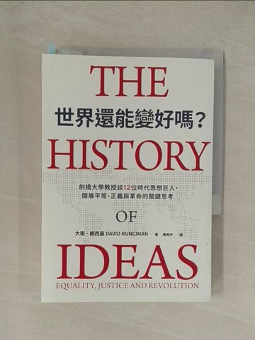 【書寶二手書T1／政治_YE9】世界還能變好嗎？劍橋大學教授談12位時代思想巨人，開展平等、正義與革命的關鍵思考_大衛．朗西曼, 陳禹仲