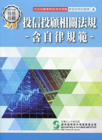 投信投顧相關法規含自律規範（107年版）：投信投顧業務員資格測驗適用（學習指南[二手書_良好]