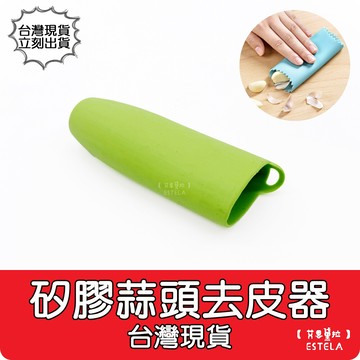 艾思黛拉 a1063矽膠蒜頭去皮器 剝蒜器 大蒜去皮 剝蒜神器 廚房用品 廚房工具 硅膠 矽膠
