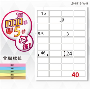 【longder龍德】電腦標籤紙 40格 LD-8115-W-B 白色 1000張 影印 雷射 貼紙