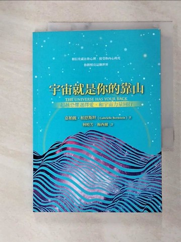 【書寶二手書T9／心靈成長_GN6】宇宙就是你的靠山：超越恐懼選擇愛，和宇宙力量同行_嘉柏麗．柏恩斯坦,  林曉芳, 梅西爾