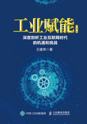 【電子書】工业赋能：深度剖析工业互联网时代的机遇和挑战（第2版）