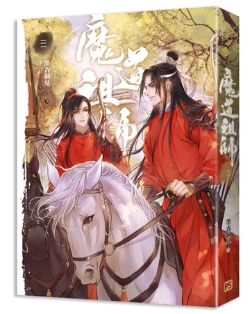 魔道祖師（三）（新裝版）《陳情令》 原著小說[二手書_良好]