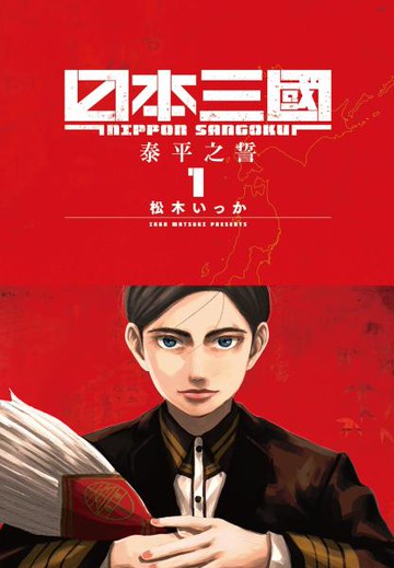 日本三國(01)【城邦讀書花園】