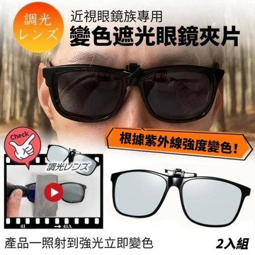 【CLIP】眼鏡族專用變色遮光眼鏡夾片 2入組 變色遮光