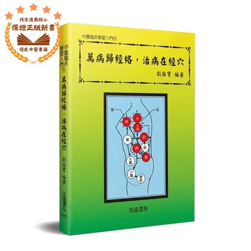 【志遠】▹正版新書◃ 萬病歸經絡，治病在經穴 中醫臨床學習入門(5) 劉接寶 志遠書局