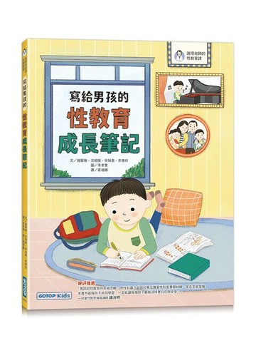 寫給男孩的性教育成長筆記 (1版) 趙賢雅 等 2024 碁峰