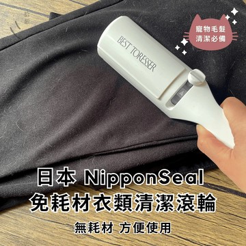 ［拾憩］現貨 日本 NipponSeal 免耗材衣類清潔滾輪 左右切換環保方便 寵物 黏毛滾輪 除貓毛 除毛器 水洗黏毛