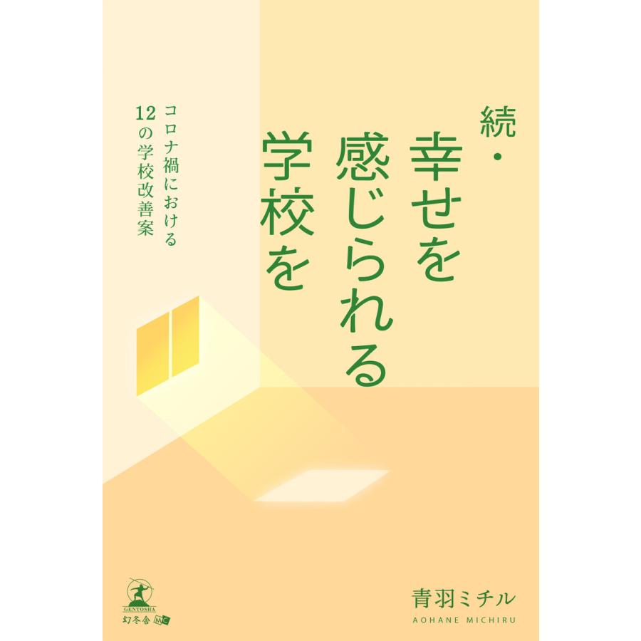 続・幸せを感じられる学校を コロナ禍における12の学校改善案 電子書籍版   著:青羽ミチル