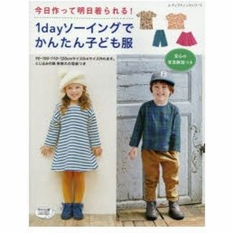 1dayソーイングでかんたん子ども服 今日作って明日着られる 通販 Lineポイント最大0 5 Get Lineショッピング