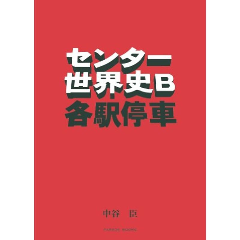 センター世界史B各駅停車 (Parade Books)