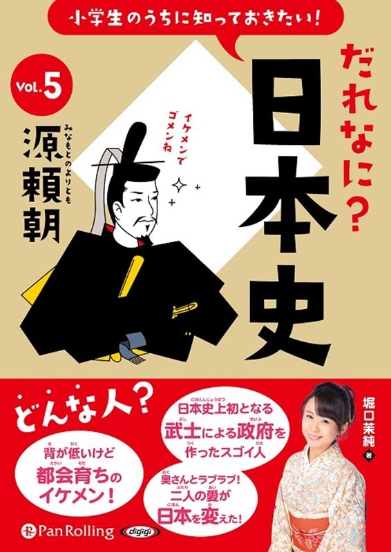 堀口茉純 小学生のうちに知っておきたい!だれなに?日本史 Vol.5[9784775954782]