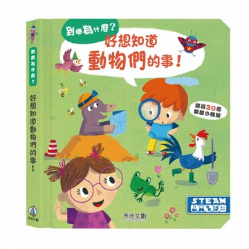 到底為什麼？好想知道動物們的事