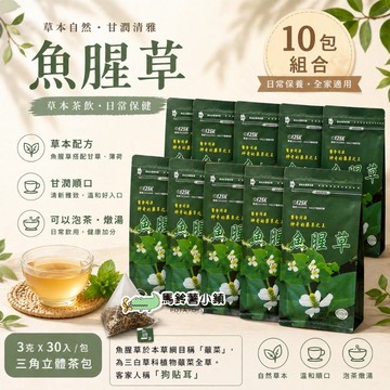 🎈10件組超值｜魚腥草茶 30入【125K 百茶文化園】3D立體茶包｜魚腥草(狗貼耳)｜泡茶煮湯｜台灣製造