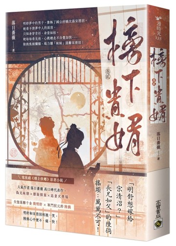 榜下貴婿（卷二）：電視劇《榜上佳婿》原著小說[二手書_良好]