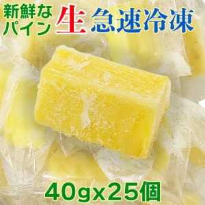 暑い時はこれです！　完熟パイン　冷凍　個包装　40g 25個入り　新鮮なパイナップルを急速冷凍しました　しゅわっと爽やか